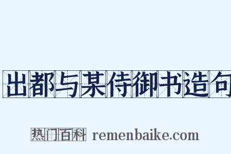 出都与某侍御书造句是什么意思的图片